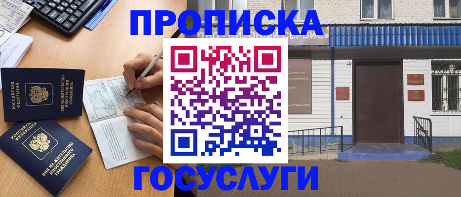 купить прописку в Бердске