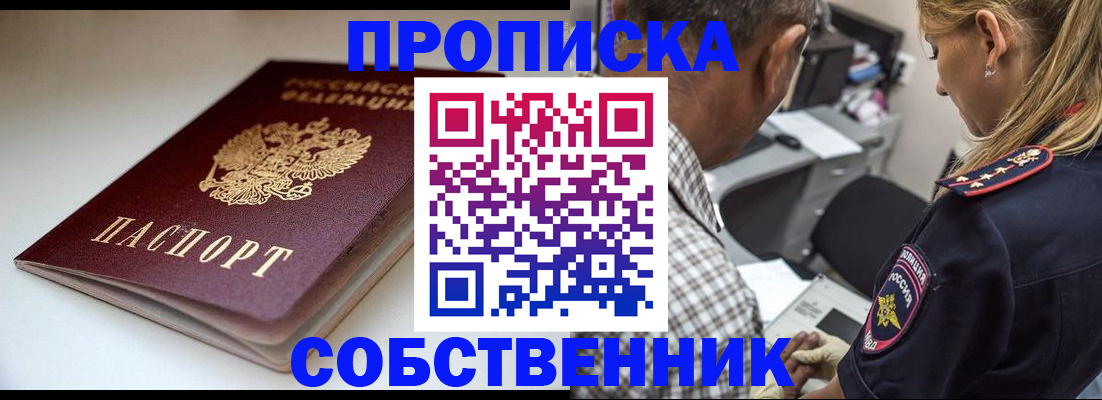 временная прописка в Бердске