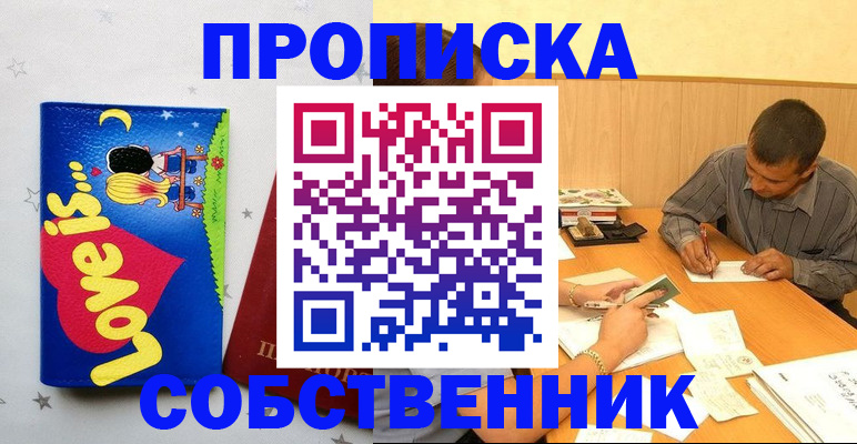 прописка регистрация в Бердске