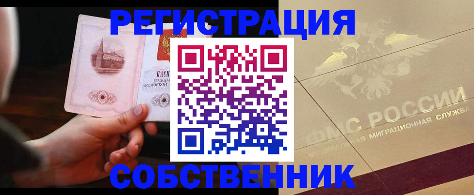 временная регистрация в Бердске