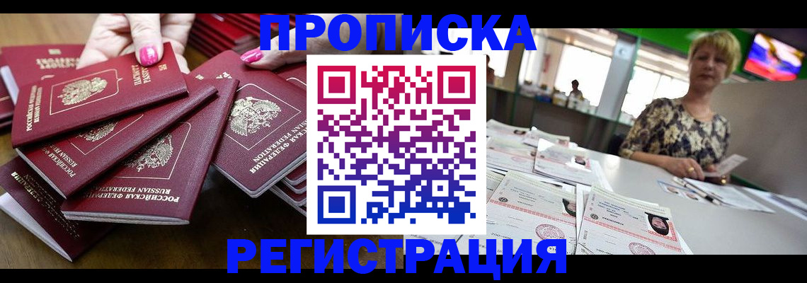 прописка гарантия в Бердске